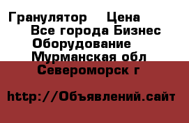 Гранулятор  › Цена ­ 24 000 - Все города Бизнес » Оборудование   . Мурманская обл.,Североморск г.